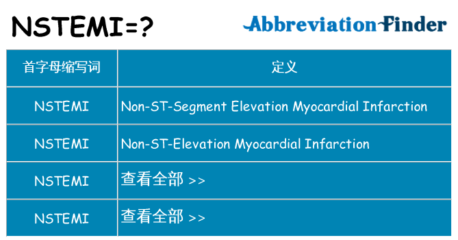 nstemi 代表什么