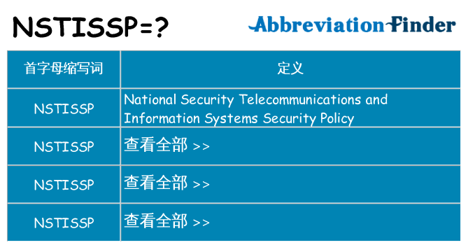 nstissp 代表什么