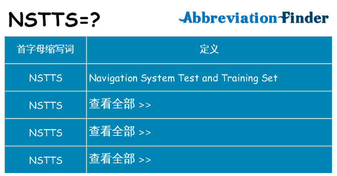 nstts 代表什么