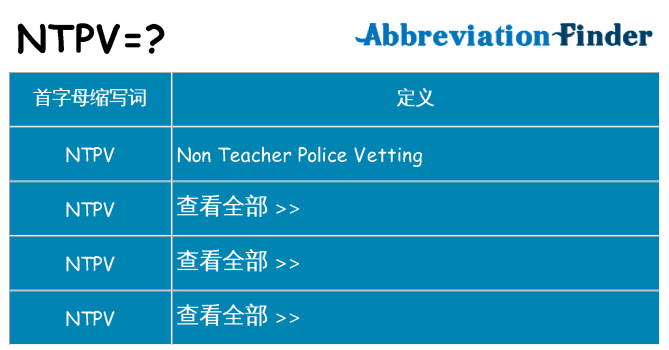 ntpv 代表什么