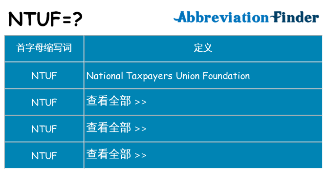 ntuf 代表什么