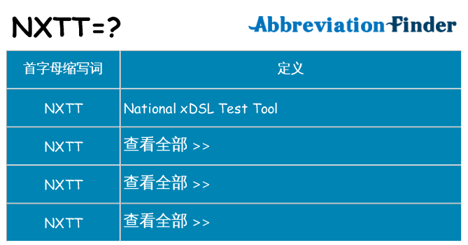 nxtt 代表什么