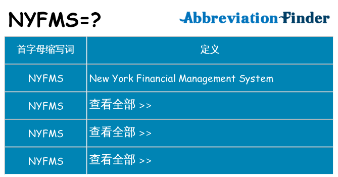 nyfms 代表什么