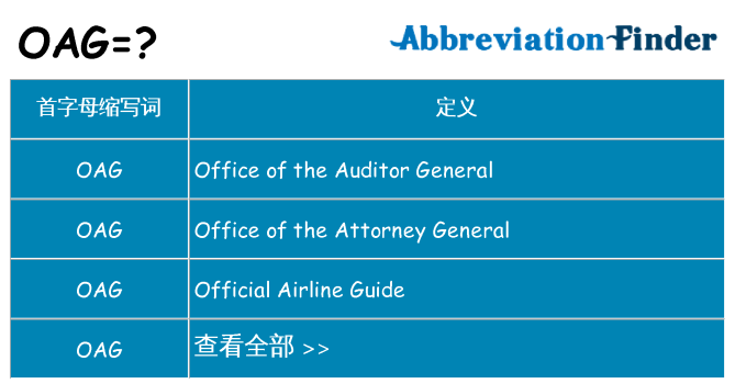 oag 代表什么