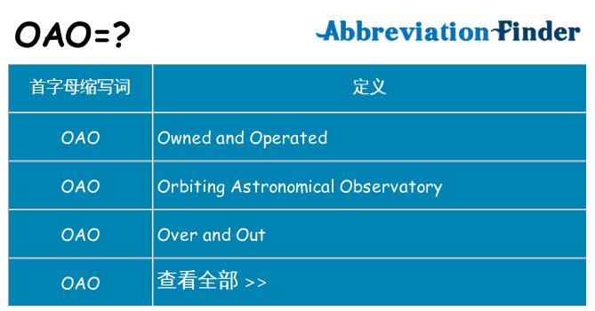 oao 代表什么
