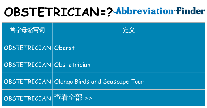obstetrician 代表什么