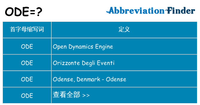 ode 代表什么