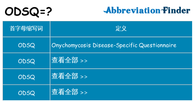 odsq 代表什么