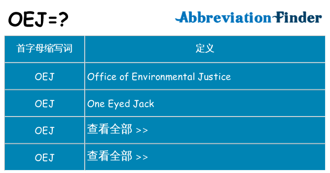 oej 代表什么