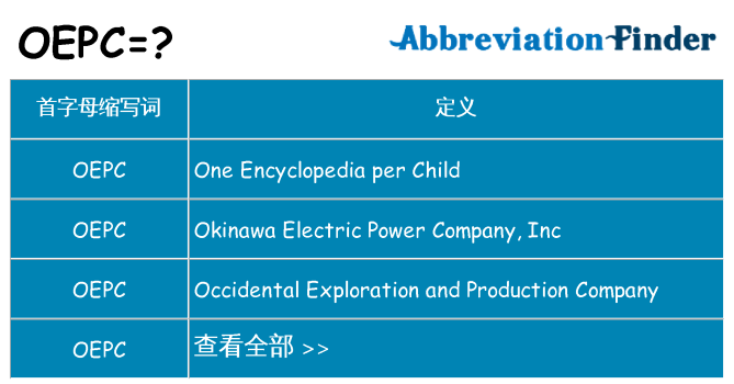 oepc 代表什么