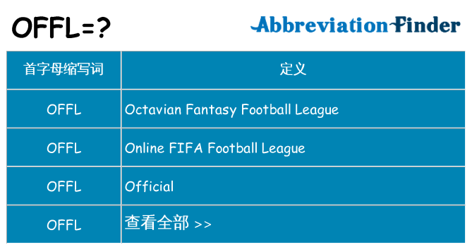 offl 代表什么