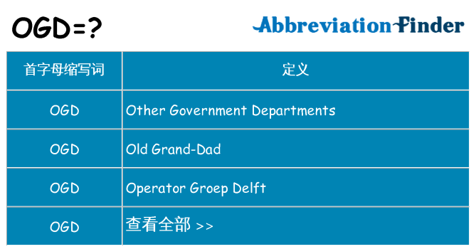 ogd 代表什么