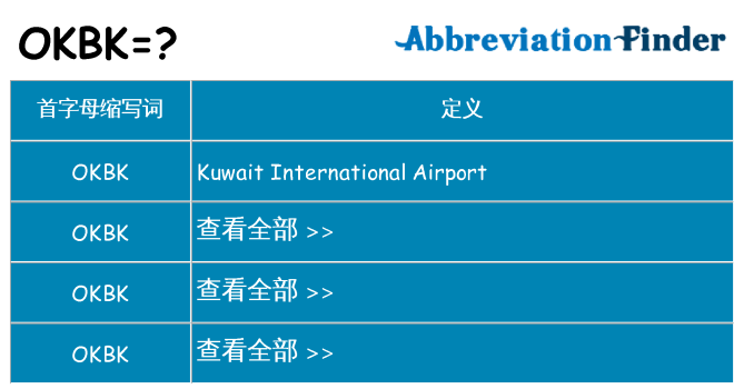 okbk 代表什么