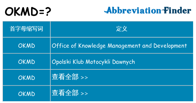 okmd 代表什么