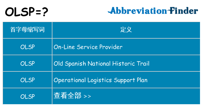 olsp 代表什么
