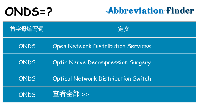 onds 代表什么