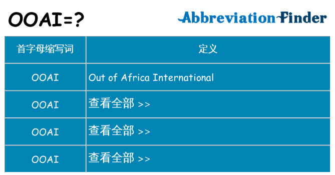 ooai 代表什么