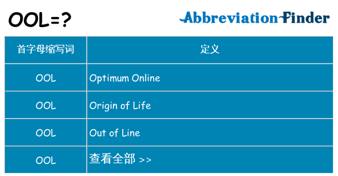 ool 代表什么