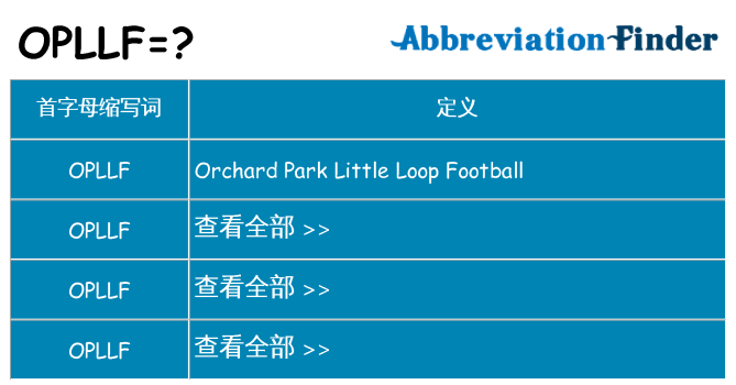 opllf 代表什么