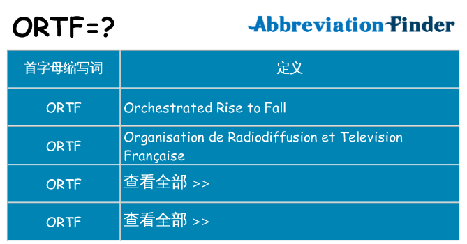 ortf 代表什么