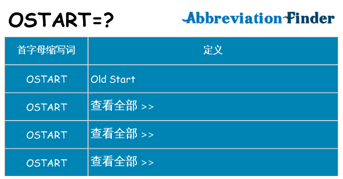 ostart 代表什么