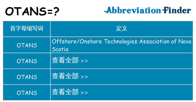 otans 代表什么