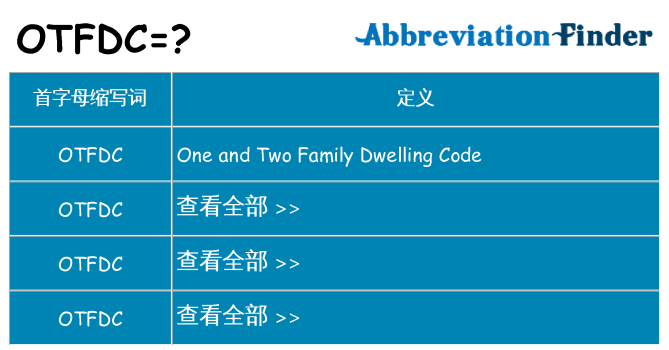 otfdc 代表什么