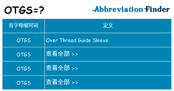 otgs 代表什么