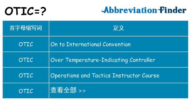 otic 代表什么