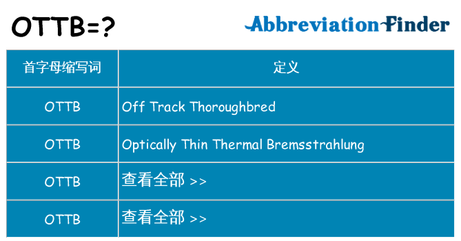ottb 代表什么