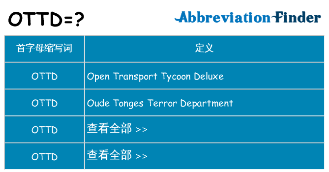 ottd 代表什么