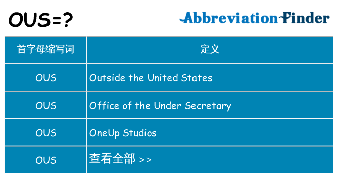 ous 代表什么