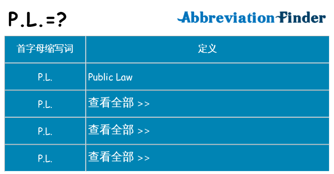 p-l 代表什么