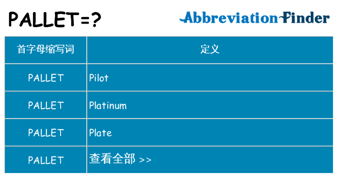 pallet 代表什么