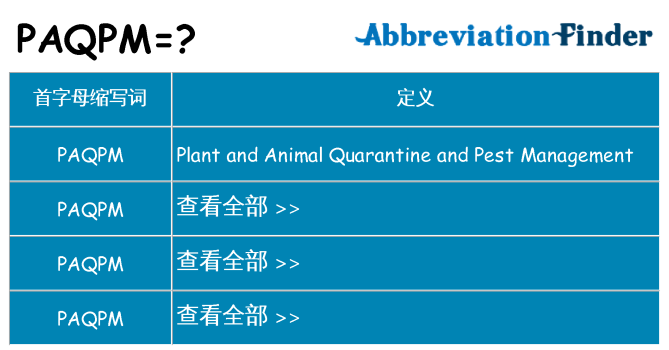 paqpm 代表什么