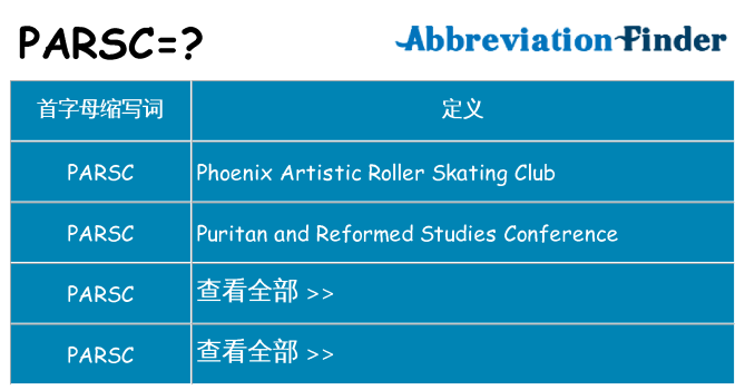 parsc 代表什么