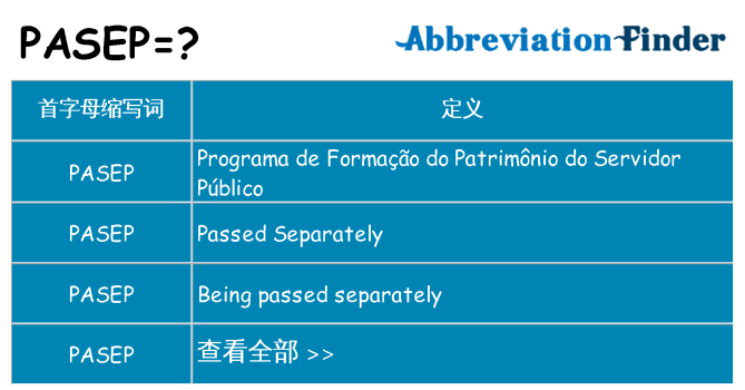 pasep 代表什么