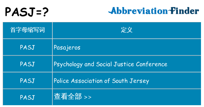 pasj 代表什么