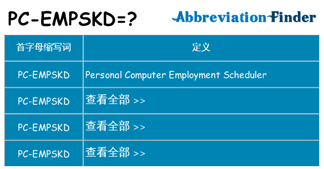 pc-empskd 代表什么