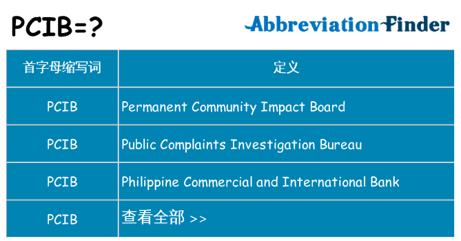 pcib 代表什么