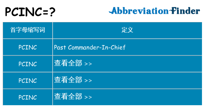 pcinc 代表什么
