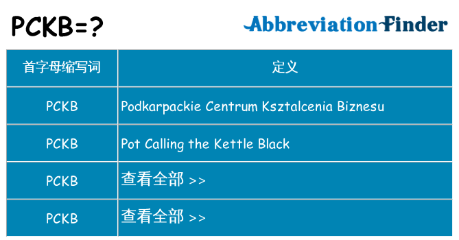 pckb 代表什么