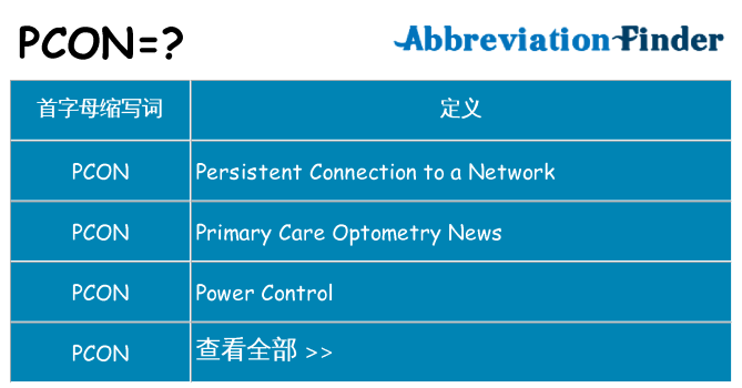 pcon 代表什么