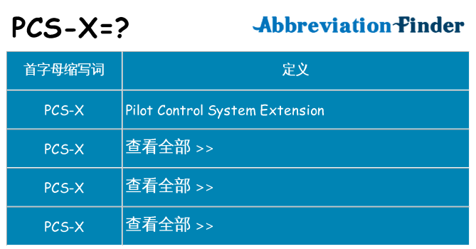pcs-x 代表什么