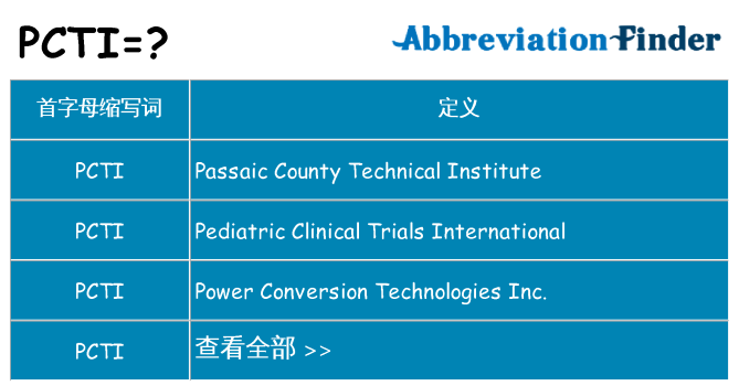 pcti 代表什么