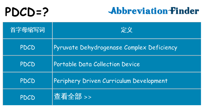 pdcd 代表什么