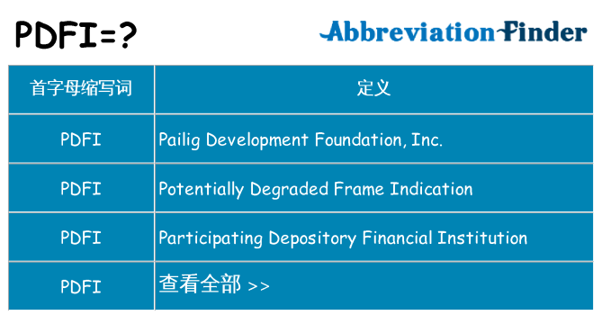 pdfi 代表什么