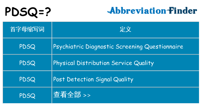 pdsq 代表什么