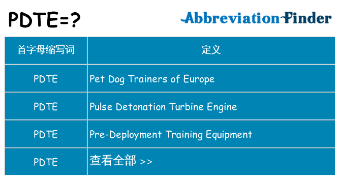 pdte 代表什么
