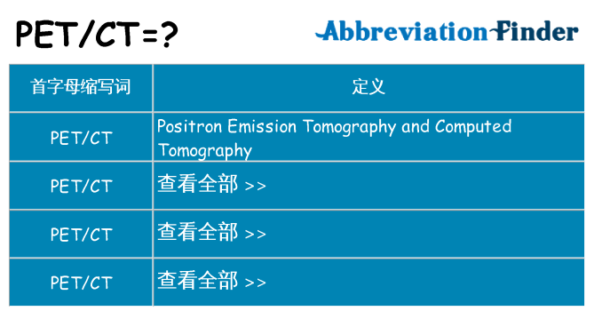 petct 代表什么